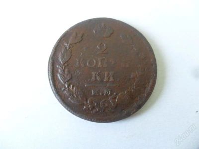 Лот: 1537026. Фото: 1. 2 копейки 1820 ЕМ, Александр I... Россия до 1917 года
