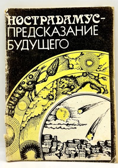 Лот: 24416813. Фото: 1. 📒 Нострадамус. Предсказание будущего... Религия, оккультизм, эзотерика