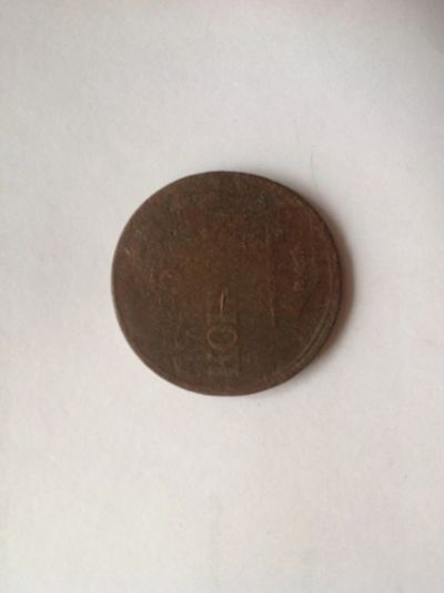 Лот: 7504882. Фото: 1. 5 копеек 1832г. Старая Россия... Россия до 1917 года