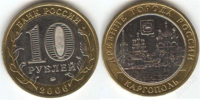 Лот: 1344881. Фото: 1. 10 рублей 2006 года Каргополь... Россия после 1991 года