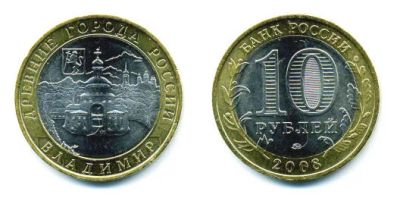 Лот: 4510711. Фото: 1. 10 рублей Владимир. Россия после 1991 года