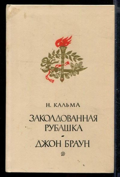 Лот: 23430919. Фото: 1. Заколдованная рубашка. Джон Браун. Художественная для детей