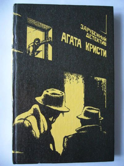 Лот: 5000094. Фото: 1. Агата Кристи /Зарубежный детектив... Художественная