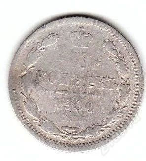 Лот: 1219041. Фото: 1. 10 копеек 1900. Россия до 1917 года