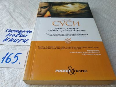 Лот: 18189429. Фото: 1. Суси Гаетан Девочка, которая любила... Художественная