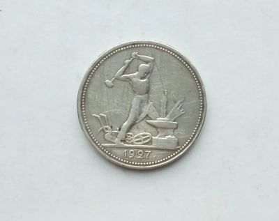 Лот: 25808312. Фото: 1. 50 копеек 1927 Серебро (один полтинник... Россия и СССР 1917-1991 года
