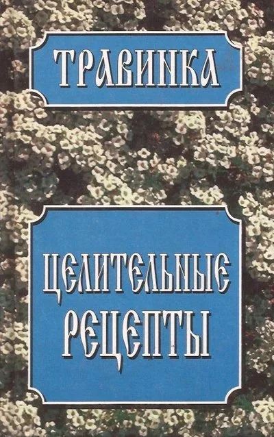 Лот: 11174509. Фото: 1. Высоцкая Елена - Целительные рецепты... Популярная и народная медицина