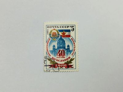 Лот: 23315665. Фото: 1. 40 лет провозглашения Югославии... Марки