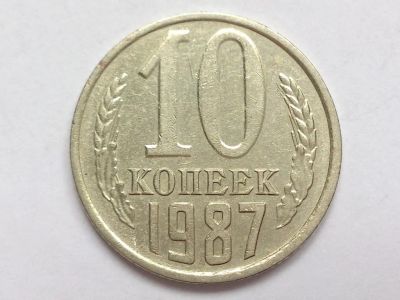 Лот: 10616274. Фото: 1. 10 копеек 1987г и 20 копеек 1987г... Россия после 1991 года