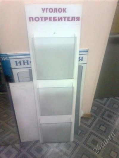 Лот: 1130248. Фото: 1. стенд информации уголок потребителя. Торговое