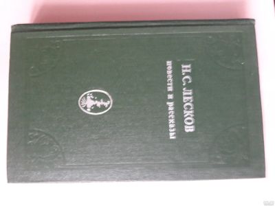 Лот: 15596319. Фото: 1. Н.С.Лесков Повести и рассказы. Художественная