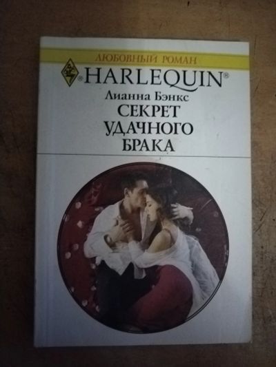 Лот: 25712803. Фото: 1. Книга Л. Бэнкс Секрет удачного... Художественная