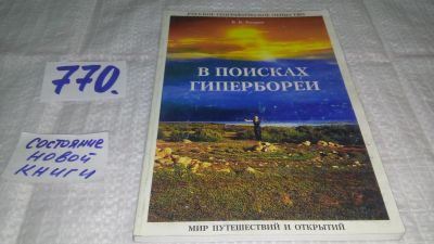 Лот: 11903611. Фото: 1. оз...В поисках Гипербореи, Сергей... Науки о Земле