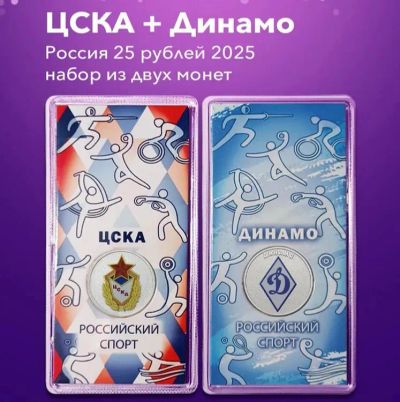 Лот: 25743475. Фото: 1. 25 рублей российский спорт Динамо... Россия после 1991 года