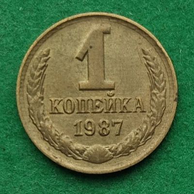 Лот: 17345693. Фото: 1. 1 копейка 1987 #2. Россия и СССР 1917-1991 года