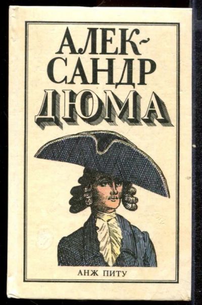 Лот: 23432485. Фото: 1. Анж Питу. Художественная