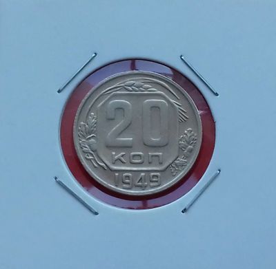 Лот: 19410779. Фото: 1. 20 копеек 1949 года. СССР -- Из... Россия и СССР 1917-1991 года