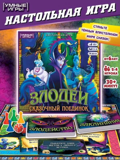 Лот: 24966707. Фото: 1. Игра настольная «Злодеи». Детские настольные игры
