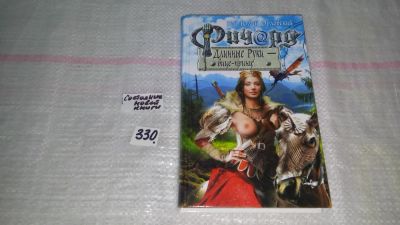Лот: 8855919. Фото: 1. Гай Юлий Орловский Ричард Длинные... Художественная