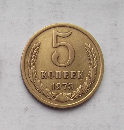 Лот: 3672938. Фото: 1. 5 копеек 1973. Россия и СССР 1917-1991 года