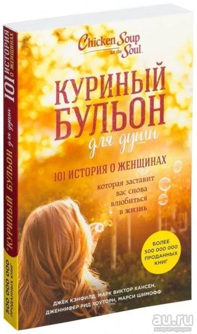 Лот: 16505130. Фото: 1. Хансен, Кэнфилд, Рид: Куриный... Художественная