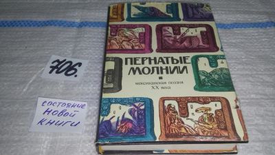 Лот: 11397277. Фото: 1. Пернатые молнии. Мексиканская... Художественная