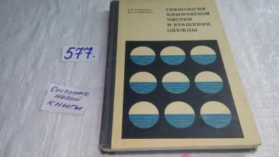 Лот: 21068153. Фото: 1. oz меш.Технология химической чистки... Химические науки
