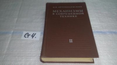 Лот: 11464346. Фото: 1. Механизмы в современной технике... Другое (наука и техника)