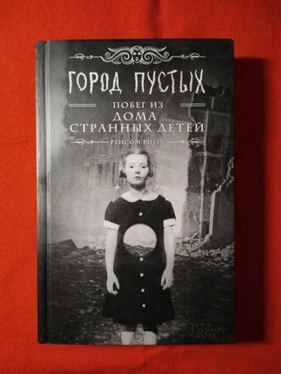 Лот: 16995041. Фото: 1. Ренсом Риггз «Город Пустых. Побег... Художественная