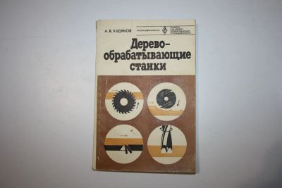 Лот: 24615243. Фото: 1. Деревообрабатывающие станки. Учебник... Тяжелая промышленность