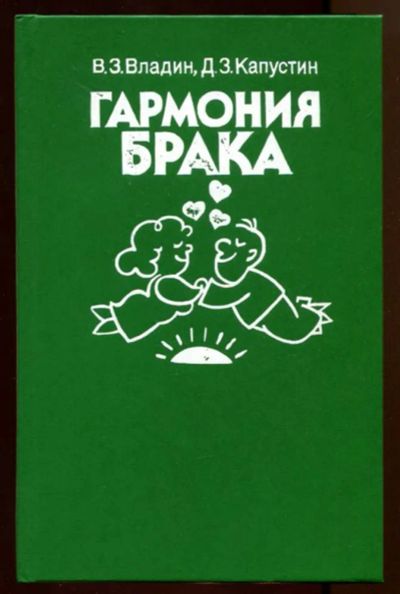Лот: 23438044. Фото: 1. Гармония брака. Другое (дом, сад, досуг)