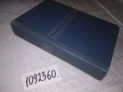 Лот: 21572811. Фото: 1. (1092360)Учебник для двухгодичных... Традиционная медицина