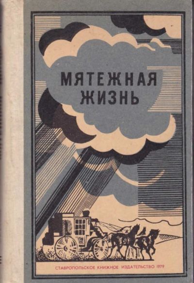 Лот: 23440773. Фото: 1. Мятежная жизнь. Художественная