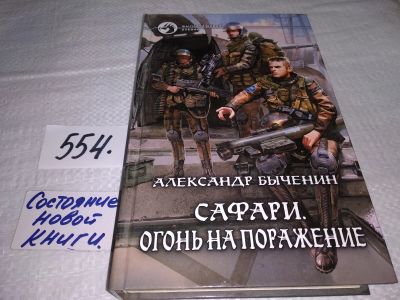 Лот: 17922549. Фото: 1. Быченин, Александр Сафари. Огонь... Художественная