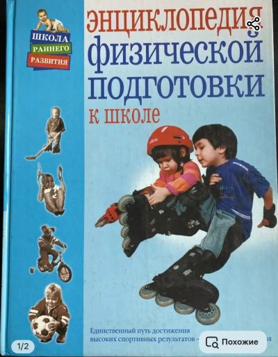 Лот: 25004786. Фото: 1. Энциклопедия физической подготовки... Для школы