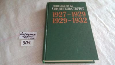 Лот: 8320165. Фото: 1. Документы свидетельствуют. 1927-1929... История
