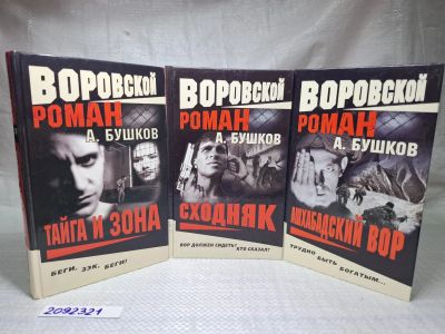 Лот: 25106878. Фото: 1. Oz/wb (2092321) Тайга и зона... Художественная