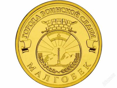 Лот: 1533301. Фото: 1. 10 рублей Малгобек. Россия после 1991 года