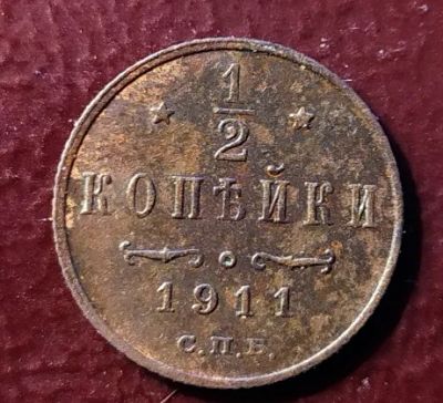 Лот: 19335044. Фото: 1. 1/2 копейки 1911 нечастый год... Россия до 1917 года