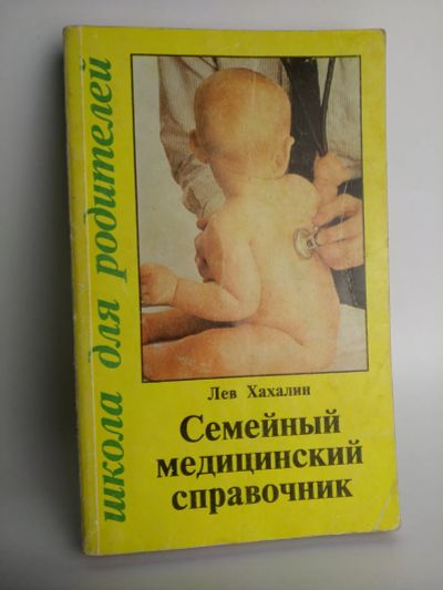 Лот: 19810970. Фото: 1. Хахалин Л.Н. Семейный медицинский... Познавательная литература