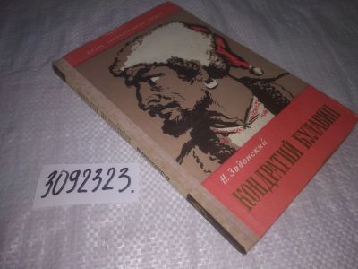 Лот: 24962230. Фото: 1. oz(3092323)ЖЗЛ, Задонский Н. Кондратий... Мемуары, биографии