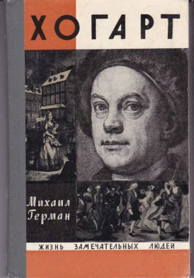 Лот: 14017218. Фото: 1. Хогарт Серия: Жизнь замечательных... Мемуары, биографии