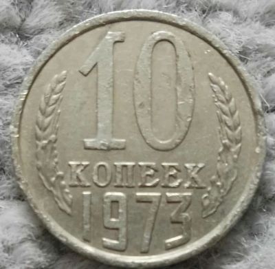 Лот: 18909996. Фото: 1. 10 копеек 1973 (1066). Россия и СССР 1917-1991 года