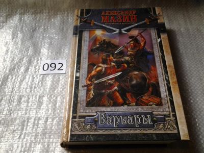 Лот: 6061391. Фото: 1. Ваврвары, Александр Мазин, Римляне... Художественная
