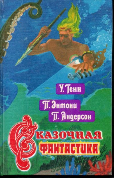 Лот: 7305312. Фото: 1. Сказочная фантастика. Художественная