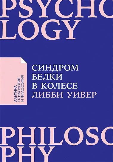 Лот: 15765180. Фото: 1. "Синдром белки в колесе. Как сохранить... Психология