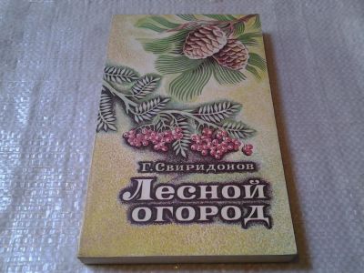 Лот: 5865522. Фото: 1. ок (22..01) Лесной огород, Геннадий... Сад, огород, цветы