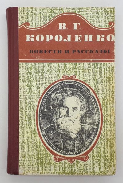 Лот: 25822463. Фото: 1. В. Г. Короленко / Повести и рассказы... Книги