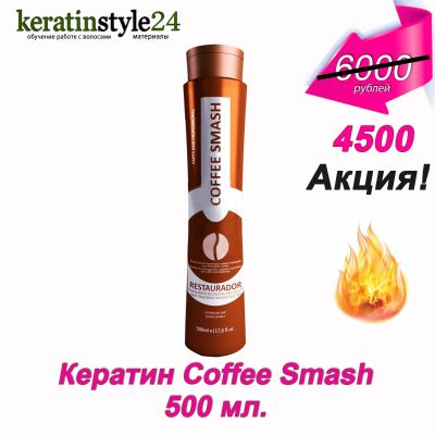 Лот: 5517458. Фото: 1. Кератин HH Coffee Smash 500 мл. Материалы