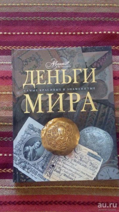 Лот: 8064916. Фото: 1. Справочник Деньги Мира. Справочники